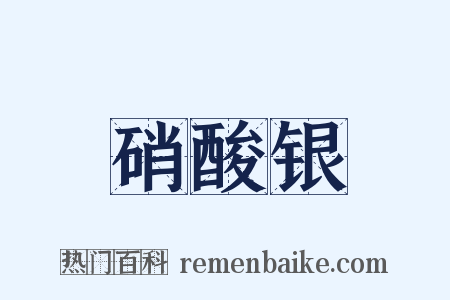 硝酸银是什么意思的图片